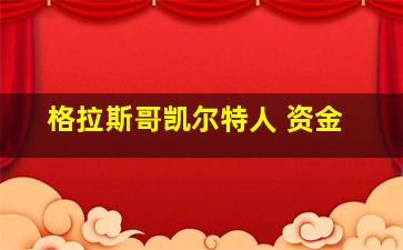 格拉斯哥凯尔特人 资金